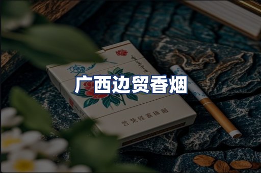 广西边贸香烟